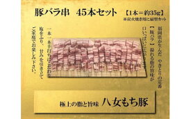 【ふるさと納税】八女もち豚　豚バラ串45本盛りセット 豚肉 豚バラ 串 八女 豚 肉 お肉 セット