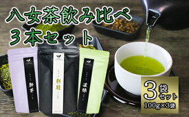【ふるさと納税】八女茶飲み比べ3本セット（100g×3袋） お茶 緑茶 かぶせ茶 煎茶 深蒸し茶 日本茶 国産 上品 安心安全 チャック袋 保管 便利 福岡県 八女市