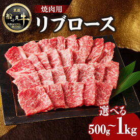 【ふるさと納税】《レビューキャンペーン》 【牛肉】 船小屋牛 リブロース 焼肉 《筑後》選べる内容量(500g・1kg)【冷凍】 焼肉 BBQ 旨味 香り ジューシー よしおか総本店 よしおか総本舗