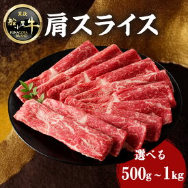 【ふるさと納税】《レビューキャンペーン》 【牛肉】 船小屋牛 肩スライス 《筑後》選べる内容量(500g・1kg)【冷凍】 牛肉 すき焼き しゃぶしゃぶ 旨味 香り ジューシー よしおか総本店 よしおか総本舗