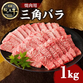 【ふるさと納税】【牛肉】 船小屋牛 三角バラ 焼肉 《筑後》選べる内容量(500g・1kg)【冷凍】 焼肉 BBQ 旨味 香り ジューシー よしおか総本店 よしおか総本舗