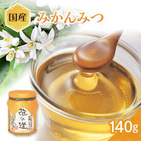 【ふるさと納税】国産 みかんみつ 選べる内容量 (140g〜750g) はちみつ ハチミツ 蜂蜜 ハニー 贈り物