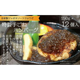 【ふるさと納税】居酒屋ひょっとこ　自慢の手ごねハンバーグ　12食セット 人気 料理 おかず 弁当 ご飯 ランチ 夕食 国産 冷凍