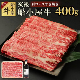 【ふるさと納税】筑後船小屋牛 肩ロースすき焼き 400g よしおかのたれ300ml付き 牛肉 お肉 肩ロース スライス うす切り 赤身 すき焼き タレ付き 筑後不二家 冷凍 福岡県産 国産 送料無料
