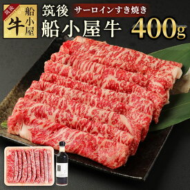 【ふるさと納税】筑後船小屋牛 サーロインすき焼き 400g よしおかのたれ300ml付き 牛肉 お肉 サーロイン スライス うす切り 赤身 すき焼き タレ付き 筑後不二家 冷凍 福岡県産 国産 送料無料