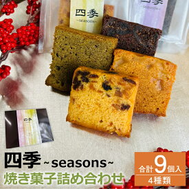 【ふるさと納税】四季 ～seasons～ 合計9個入 4種類 パウンドケーキ スイーツ お菓子 洋菓子 焼き菓子 詰め合わせ セット 福岡県 筑後市 送料無料