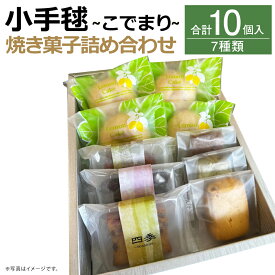 【ふるさと納税】小手毬 ～こでまり～ 合計10個入 7種類 レモンケーキ クッキー パウンドケーキ スイーツ お菓子 洋菓子 焼き菓子 詰め合わせ セット 福岡県 筑後市 送料無料