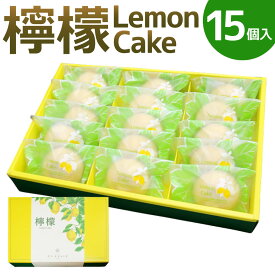 【ふるさと納税】檸檬 ～Lemon Cake～ 15個入 レモンケーキ レモン ケーキ スイーツ お菓子 洋菓子 焼き菓子 福岡県 筑後市 送料無料