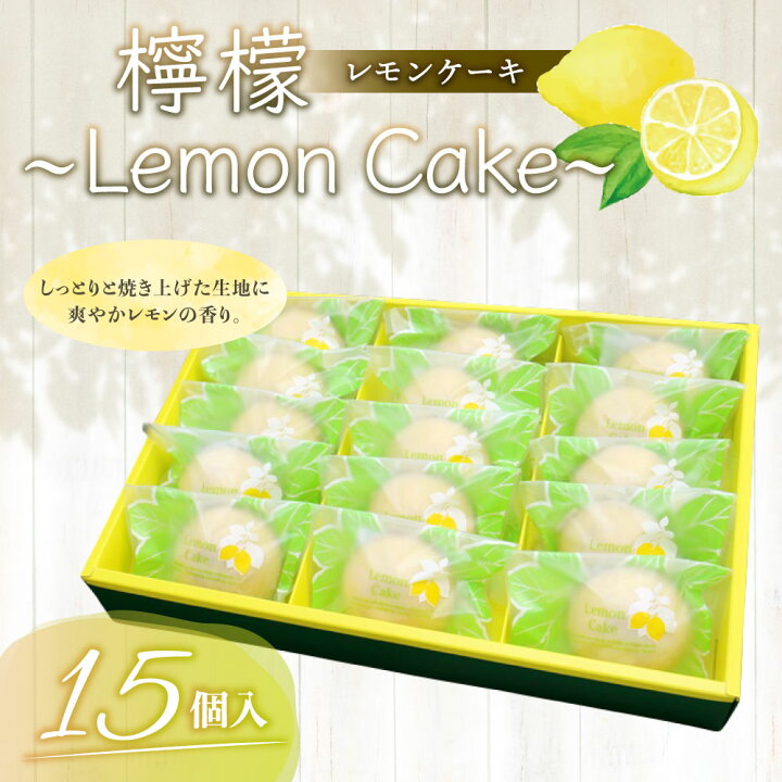 楽天市場 ふるさと納税 檸檬 Lemon Cake 15個入 レモンケーキ レモン ケーキ スイーツ お菓子 洋菓子 焼き菓子 福岡県 筑後市 送料無料 福岡県筑後市