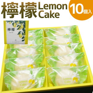 yӂ邳Ɣ[ŁzEG `Lemon Cake` 10 P[L  P[L XC[c َq mَq Ăَq  }s  yVX[p[SALE 9J
