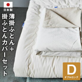 【ふるさと納税】ピュアコットン 薄掛ふとん + オリジナルフランネル 掛ふとんカバー セット ダブル ロングサイズ190×210cm コットン100％ リバーシブル 無地 寝具 生活雑貨 筑後市 日本製 送料無料