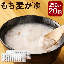 【ふるさと納税】国内産 もち麦がゆ 250g×20袋 20人前 おかゆ お粥 温めるだけ もち麦 国内産米使用 低カロリー レトルト 長期保存 送料無料