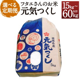 【ふるさと納税】【選べる定期便】フタエさんのお米 元気つくし 5kg 白米/玄米/無洗米 3ヶ月定期便/6ヶ月定期便/12ヶ月定期便 選べる精米タイプ 米 お米 精米 うるち米 福岡県産 九州産 送料無料