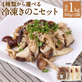 【ふるさと納税】4種類から2品選べる 冷凍きのこセット 合計1kg 500g×2袋 博多すぎたけ しめじ えのき エリンギ きのこ キノコ セット 詰め合わせ 冷凍 福岡県産 九州産 国産 送料無料