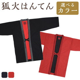 【ふるさと納税】狐火袢天（ はんてん ） ＜選べるカラー＞ 黒・赤 リバーシブル仕立て 七宝柄 半纏 どてら 和木綿 綿100% コットン 中わた入り 織物 防寒 部屋着 男女兼用 日本製 福岡県 筑後市 送料無料 【2025年8月下旬より順次発送】