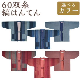 【ふるさと納税】60双糸縞袢天（ はんてん ） ＜選べるカラー＞ 紺・ブルー・小縞紺・赤・エンジ・小縞赤 半纏 どてら 和木綿 綿 コットン 中わた入り ろくまるそうし 防寒 ルームウェア 日本製 送料無料 【2025年8月下旬より順次発送】