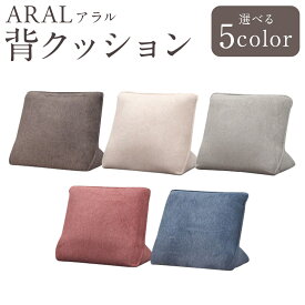 【ふるさと納税】【カラーを選べる】アラル 背クッション 5カラー DGY（ダークグレー）・BE（ベージュ）・LGY（ライトグレー）・RED（レッド）・BL（ブルー） 1個 背もたれ クッション ソファ ソファー ファブリック 撥水加工 家具 インテリア 福岡県 筑後市 送料無料