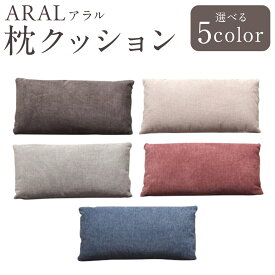 【ふるさと納税】【カラーを選べる】アラル 枕クッション 5カラー DGY（ダークグレー）・BE（ベージュ）・LGY（ライトグレー）・RED（レッド）・BL（ブルー） 1個 まくら 枕 クッション ファブリック 撥水加工 家具 インテリア 福岡県 筑後市 送料無料