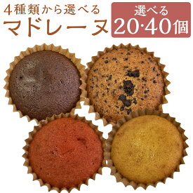 【ふるさと納税】＜選べる個数＞【4種類から選べる】 マドレーヌ プレーン・チョコ・イチゴ風味・チョコチップ 20個 / 40個 スイーツ お菓子 洋菓子 焼き菓子 デザート おやつ もったいないスイーツ スポンジの耳で作った 訳あり アウトレット 冷蔵 福岡県 筑後市 送料無料