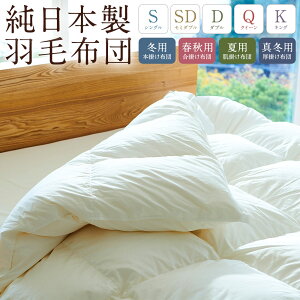 【ふるさと納税】純日本製 羽毛布団 和雲アイダーモデル <選べるサイズ・季節> シングル/セミダブル/ダブル/クイーン/キング 冬用(本掛け)/春秋用(合掛け)/夏用(肌掛け)/真冬用(