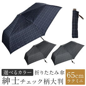 【ふるさと納税】【カラーが選べる】折りたたみ傘 紳士チェック柄 1本 280g 大判 65cm ラクミニ 3色展開 ブラック / ネイビー / グレー 傘 かさ 雨傘 ポリエステル100％ 大きめ 持ち運び メンズ 男性 日用品 小物 雑貨 福岡県 筑後市 送料無料