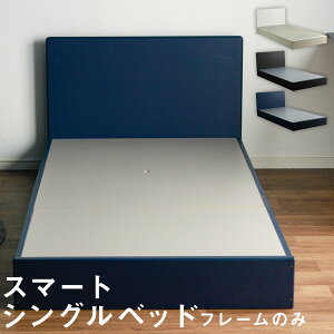 �y�ӂ邳�Ɣ[�Łz�y�J���[��I�ׂ�z�X�}�[�g �V���O���x�b�h ( �t���[���̂� ) �z���C�g / �u���b�N / �l�C�r�[ W990×L2000×�w�b�hH700�E�t�b�hH185 �Ƌ� �Q�� �x�b�h �V���O�� �x�b�h�t���[�� 