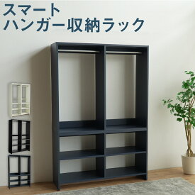 【ふるさと納税】【カラーを選べる】スマート ハンガー収納ラック ホワイト / ブラック / ネイビー ハンガー 収納 家具 収納家具 ハンガーラック ラック 洋服 衣類 クローゼット スペース 衣類収納 シンプル スタイリッシュ 軽量 福岡県 筑後市