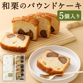 【ふるさと納税】【2026年9月上旬から12月上旬頃発送予定】【期間限定】和栗のパウンドケーキ 5個入り 和栗 クリ くり 栗 パウンドケーキ 洋菓子 お菓子 菓子 焼き菓子 焼菓子 スイーツ 福岡県 筑後市