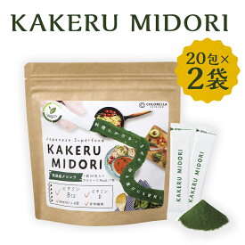 【ふるさと納税】KAKERU MIDORI 20包×2袋 合計40包 クロレラパウダー 100％植物性素材パウダー 粉末 料理にかけるだけ 健康 健康食品 送料無料