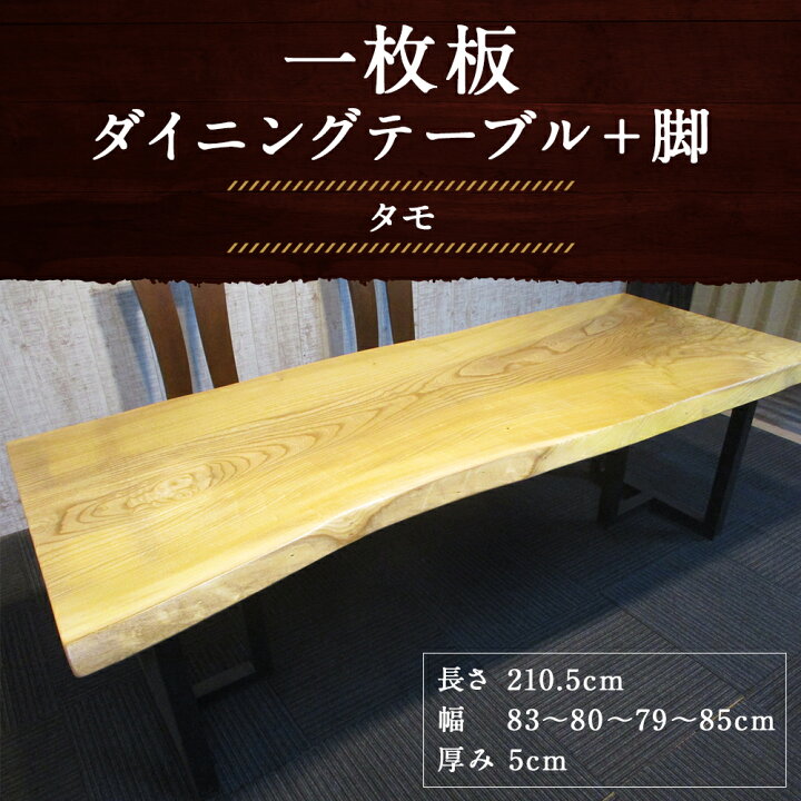 楽天市場】【ふるさと納税】一枚板 ダイニングテーブル＋脚 #-1142 