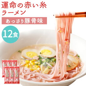 【ふるさと納税】運命の赤い糸ラーメン 6袋 合計12食入 1袋2食入り スープ付き ラーメン ストレート 細麺 豚骨スープ 梅風味 筑後市 ギフト 贈り物 送料無料