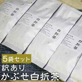 【ふるさと納税】【訳あり】八女茶農家が自宅で飲む 農家のこだわりかぶせ白折茶 80g×5袋 簡易包装 ご家庭用 お茶 緑茶 日本茶 茶葉 福岡県 送料無料【2026年7月上旬より順次発送予定】