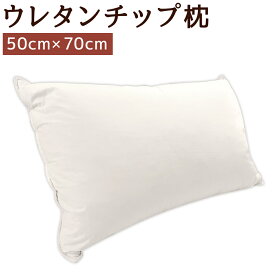 【ふるさと納税】ウレタンチップ枕 ゆったりサイズ 50cm×70cm 枕 寝具 まくら ウレタンチップ 高密度生地使用 綿100% 送料無料