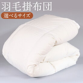 【ふるさと納税】羽毛掛布団 シングル/ダブル 選べるサイズ ダウン50% フェザー50% 旅館オリジナル 羽毛 布団 掛け布団 寝具 送料無料
