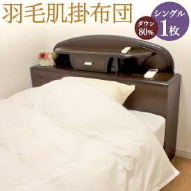 【ふるさと納税】羽毛肌掛布団 シングル ダウン80％ 肌掛け 羽毛布団 ふとん 150cm×210cm 300g 抗アレルゲン 抗菌 消臭 国産 九州産 福岡県産 送料無料