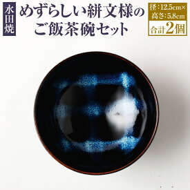 【ふるさと納税】 水田焼 めずらしい絣文様のご飯茶碗セット 2個 茶碗 かすり文様 陶器 食器 焼き物 手作り 福岡県 筑後 送料無料
