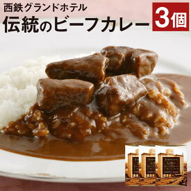 【ふるさと納税】西鉄グランドホテル 伝統のビーフカレー 200g×3個 カレー レトルト ホテル レストラン 筑後市 福岡県 送料無料