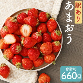【ふるさと納税】【訳あり】福岡県産 あまおう 約660g/約1.3kg 選べる内容量 1パック約330g 訳あり ご家庭用 小粒 中粒 果物 フルーツ いちご 苺 福岡県産 九州産 冷蔵 送料無料 【2026年3月上旬～3月下旬に順次発送予定】