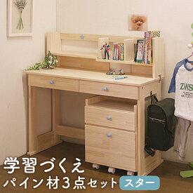 【ふるさと納税】【2個口発送】 ハンドメイド 学習机 ワゴン・本立て付き 3点セット スター デスク 本立て サイドワゴン 収納 家具 子ども机 子ども用 勉強机 学習デスク インテリア 木製 シンプル 送料無料
