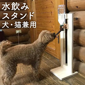 【ふるさと納税】ハンドメイド 犬・猫兼用 水飲みスタンド シンプルタイプ パイン材 高さ調節可能 ペット用品 スタンド ペット インテリア 木製 シンプル 送料無料