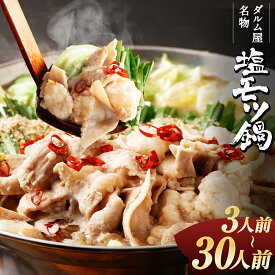 【ふるさと納税】ダルム屋名物 塩モツ鍋 ど～んと 3人前～30人前 8000円 ～ 27000円 8千円 ～ 2万7000円 ＜選べる内容量＞ ホルモン もつ鍋 塩もつ鍋 焼鳥ダルム屋 ホルモン鍋 セット ちゃんぽん麺付き チャンポン麺 冷凍 福岡県 筑後市 送料無料