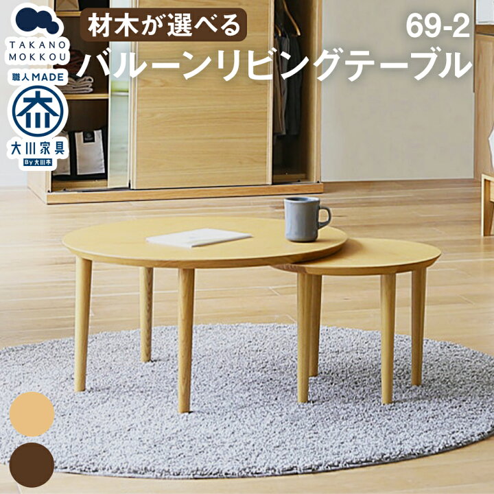 楽天市場】【ふるさと納税】高野木工 バルーン リビングテーブル 69-2 