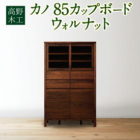 【ふるさと納税】高野木工 カノ 85カップボード ウォルナット 幅85cm 奥行き42cm 高さ139cm カップボード シンプル インテリア オシャレ 収納 大川家具 北欧家具 家具 福岡県 筑後市 送料無料