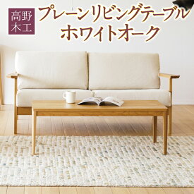 【ふるさと納税】高野木工 プレーン リビングテーブル ホワイトオーク 丸 斜め 幅120cm 奥行き50cm 高さ38cm シンプル インテリア オシャレ 収納 大川家具 北欧家具 家具 福岡県 筑後市 送料無料