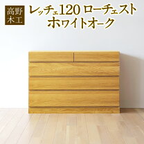 楽天市場】高野木工 ローチェストの通販