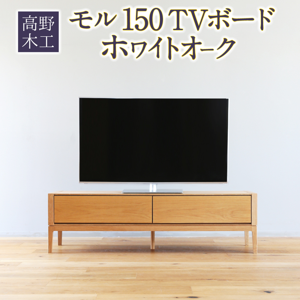 楽天市場】【ふるさと納税】高野木工 モル 150 TVボード ホワイト
