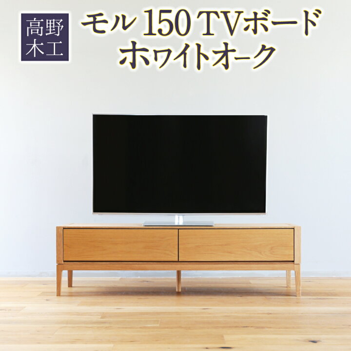 楽天市場】【ふるさと納税】高野木工 モル 150 TVボード ホワイト 