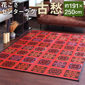 【ふるさと納税】花ござセンターラグ 古愁 約191×250cm 1枚 国産 花ござ ござ ゴザ 茣蓙 畳 い草 ラグ マット 敷物 カーペット インテリア モダン 和室 洋室 福岡県 筑後市 送料無料