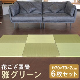 【ふるさと納税】花ござ置畳 雅グリーン 約70×70×2cm 6枚 国産 花ござ ござ ゴザ 茣蓙 畳 い草 置畳 置き畳 ラグ マット 敷物 カーペット インテリア 和室 洋室 織模様 福岡県 筑後市 送料無料