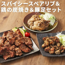 【ふるさと納税】スパイシースペアリブ＆鶏の炭焼き＆豚足セット 3種類 セット カット済み 惣菜 おかず おつまみ お肉 スペアリブ 豚足 鶏 冷凍 送料無料